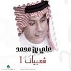 Ali bin mohammed sur yala.fm